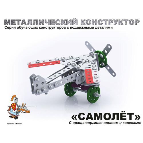 Конструктор металлический с подвижными деталями Самолет Десятое королевство 02030 фото 2